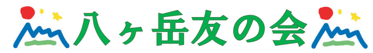 八ヶ岳美術館 友の会 原村 自然