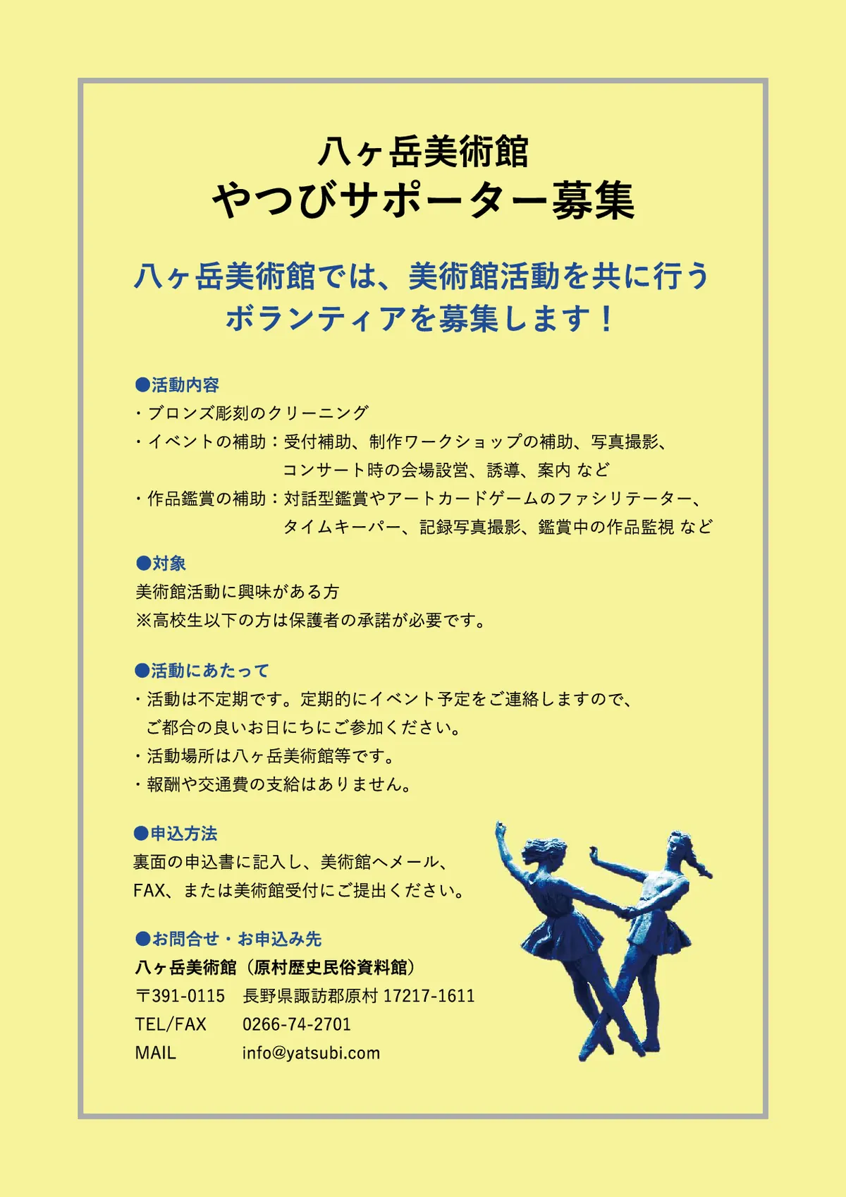 八ヶ岳美術館 サポーター募集
